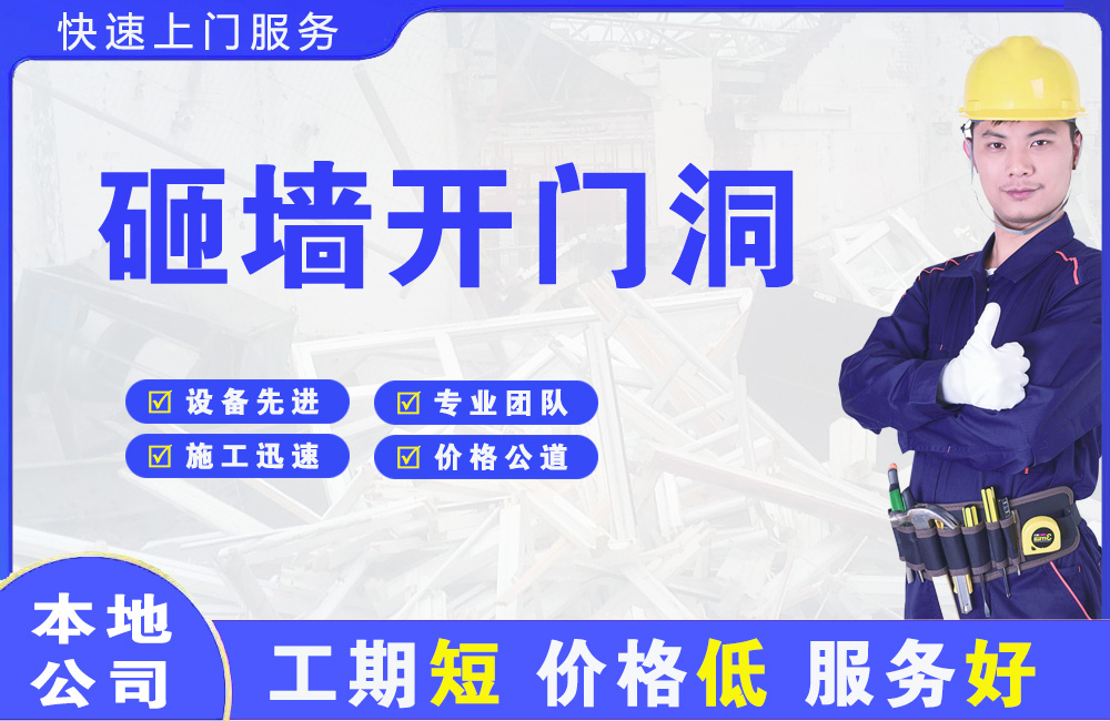 汉源砸墙开门洞