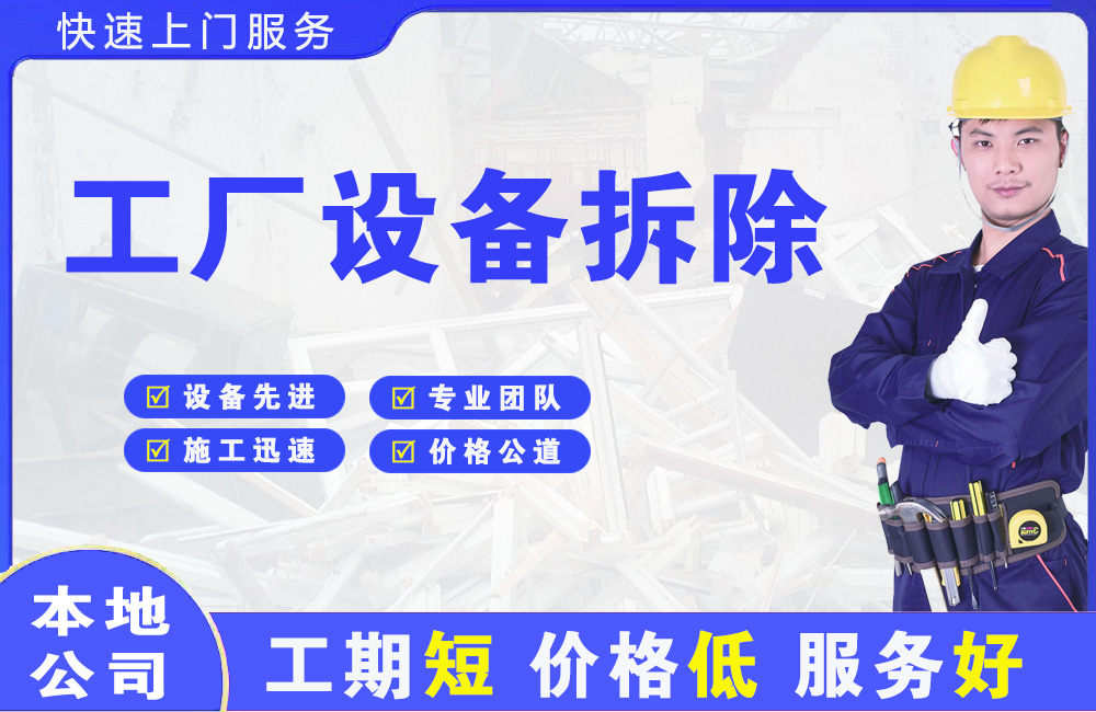 汉源工厂设备拆除